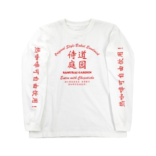 侍道庭園TAKEAWAY Long Sleeve T-Shirt