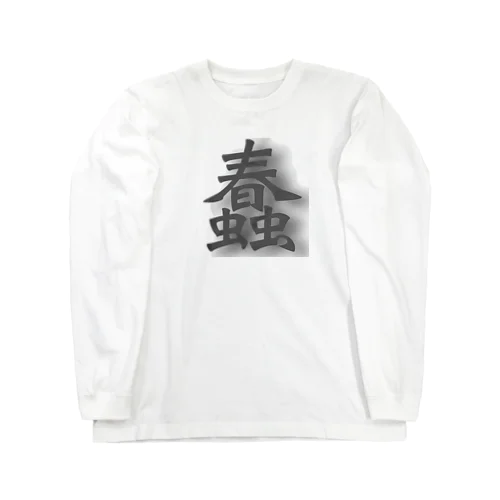 蠢き Long Sleeve T-Shirt