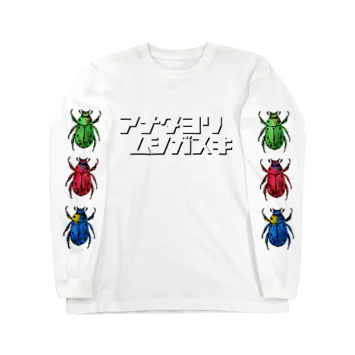 アナタヨリムシガスキ Long Sleeve T-Shirt