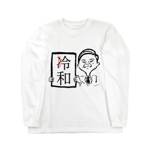 冷和じゃないよ。令和だよ Long Sleeve T-Shirt