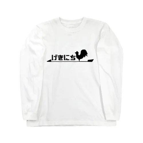 げきにち背景透過ver Long Sleeve T-Shirt