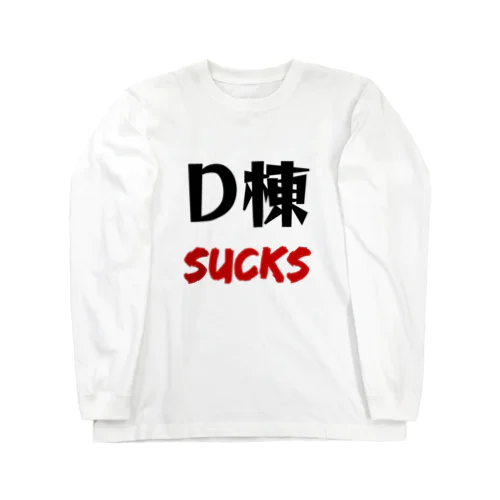 D棟 SUCKS ロングスリーブTシャツ