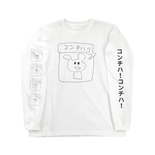 コンチハ！ Long Sleeve T-Shirt