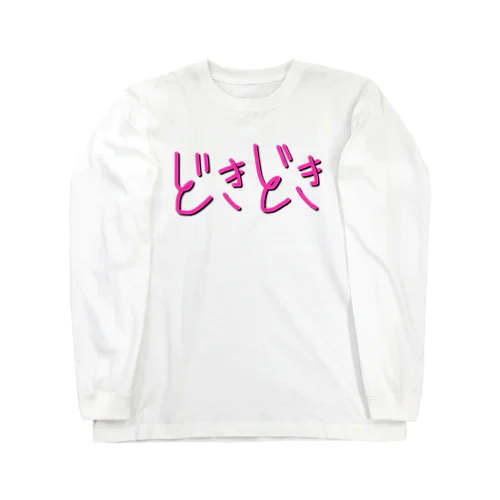 感情tシャツ[どきどき] Long Sleeve T-Shirt