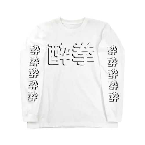 酔拳使いたい！ Long Sleeve T-Shirt