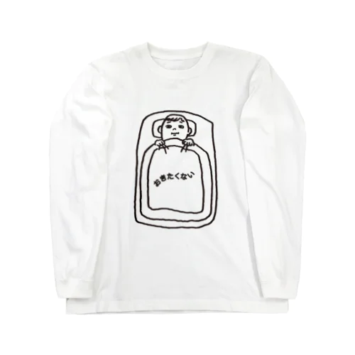 起きたくない Long Sleeve T-Shirt