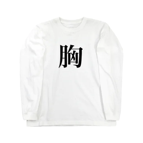 明朝体(胸) Long Sleeve T-Shirt