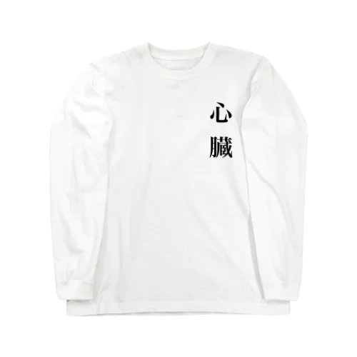 明朝体(心臓) Long Sleeve T-Shirt