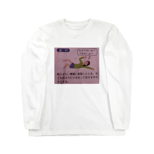 幼児退行 ロングスリーブTシャツ