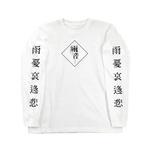 amane - White 【雨音-amane-】  Long Sleeve T-Shirt