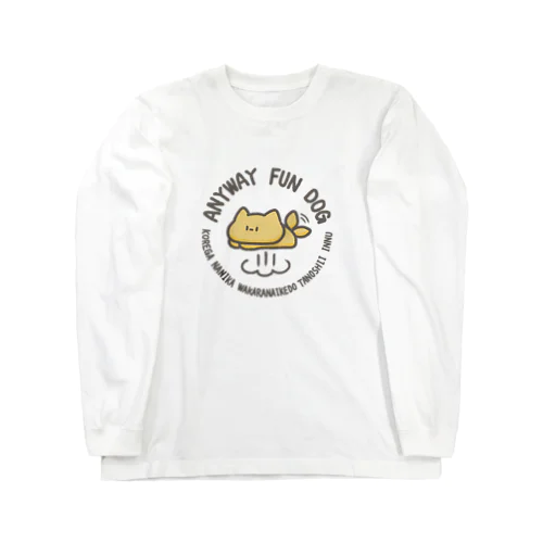 これが何かわからないけど楽しいイッヌ(ジャンプ) Long Sleeve T-Shirt