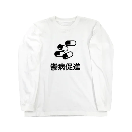 鬱病促進（オタク） ロングスリーブTシャツ