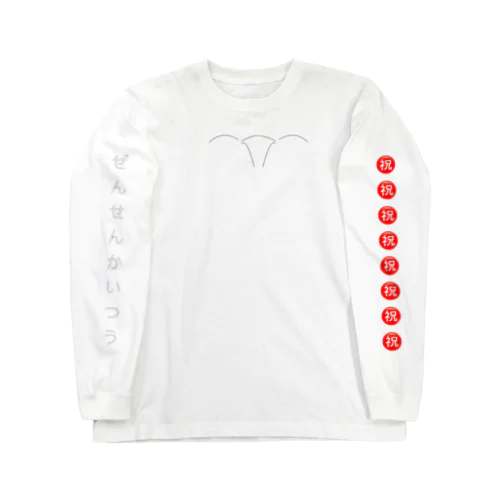 ぜんせんかいつう Long Sleeve T-Shirt