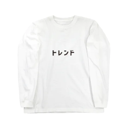 トレンド Long Sleeve T-Shirt