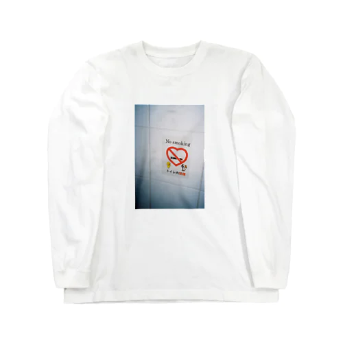 トイレ内禁煙 Long Sleeve T-Shirt