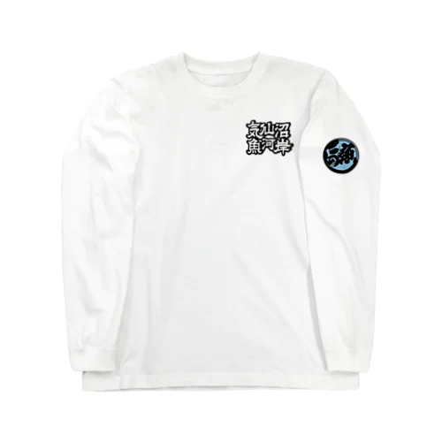 気仙沼魚河岸 Long Sleeve T-Shirt