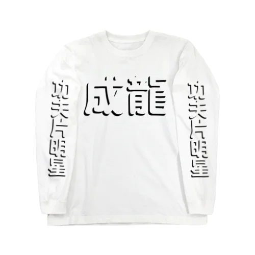 成龍が好きだから Long Sleeve T-Shirt