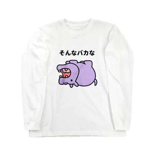 そんなバカな？ ロングスリーブTシャツ