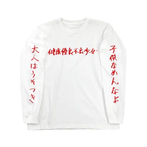 健康優良少女&少年 Long Sleeve T-Shirt