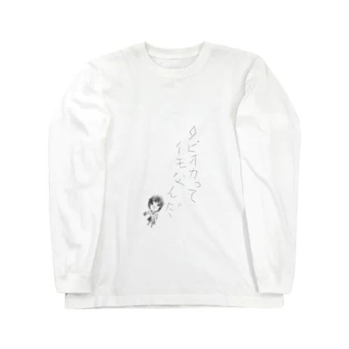 タピオカは芋 Long Sleeve T-Shirt