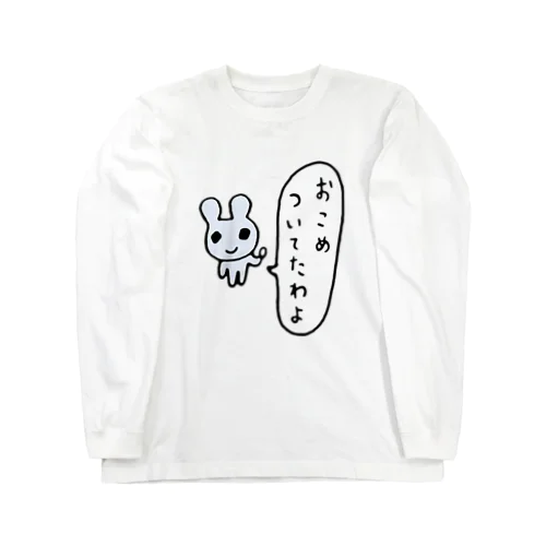 おこめついてたわよ ロングスリーブTシャツ