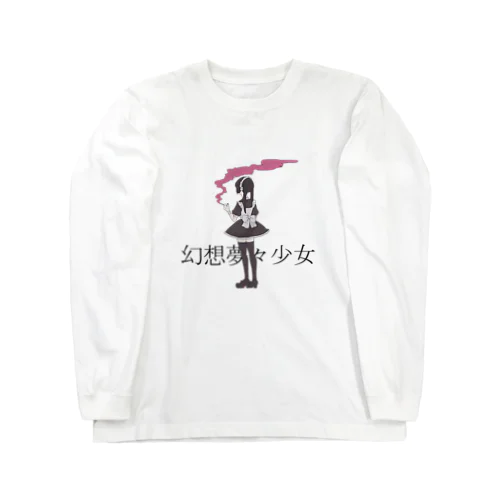 幻想夢々少女（メイド） Long Sleeve T-Shirt