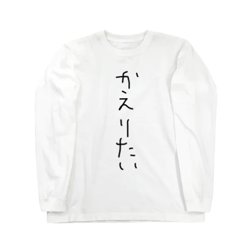 かえりたい Long Sleeve T-Shirt