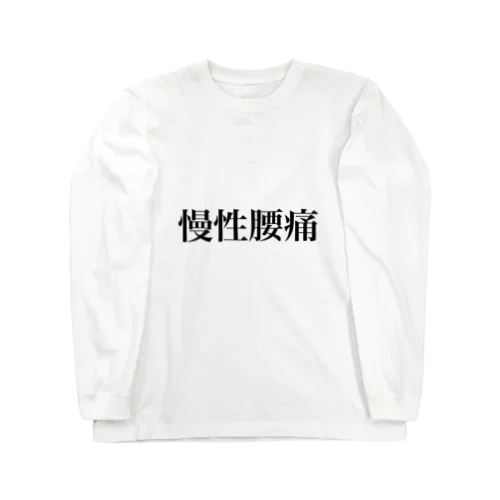 慢性腰痛の人のための Long Sleeve T-Shirt