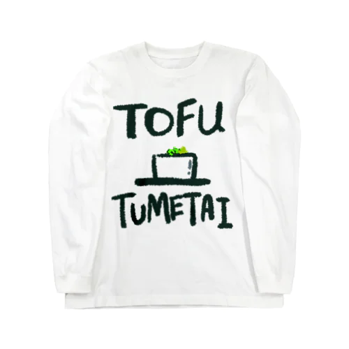 つめたいおとーふ。 Long Sleeve T-Shirt