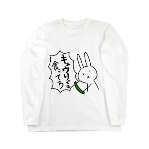 無表情うさぎのキュウリでも食ってろ。 Long Sleeve T-Shirt