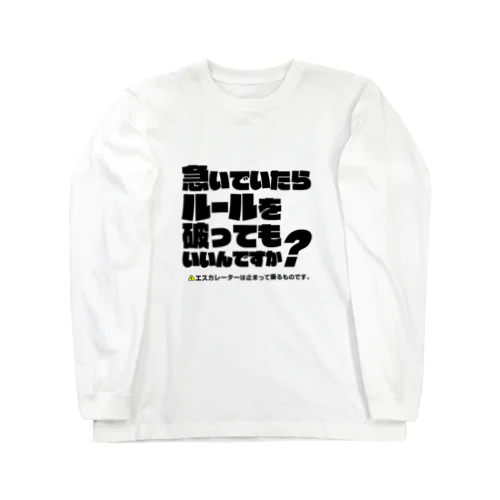 エスカレーターは止まって乗るTシャツ1 Long Sleeve T-Shirt