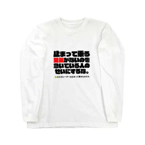 エスカレーターは止まって乗るTシャツ3 Long Sleeve T-Shirt