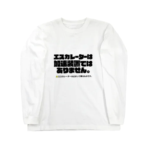  エスカレーターは止まって乗るTシャツ4 Long Sleeve T-Shirt