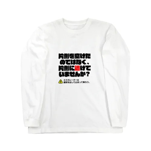 エスカレーターは止まって乗るTシャツ6 롱 슬리브 티셔츠