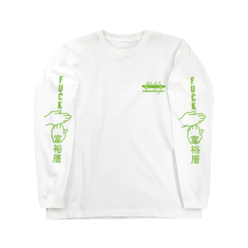 fuck富裕層 Long Sleeve T-Shirt