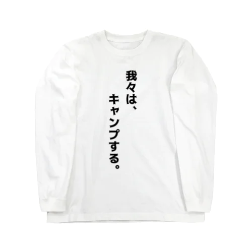  意志T ロングスリーブTシャツ