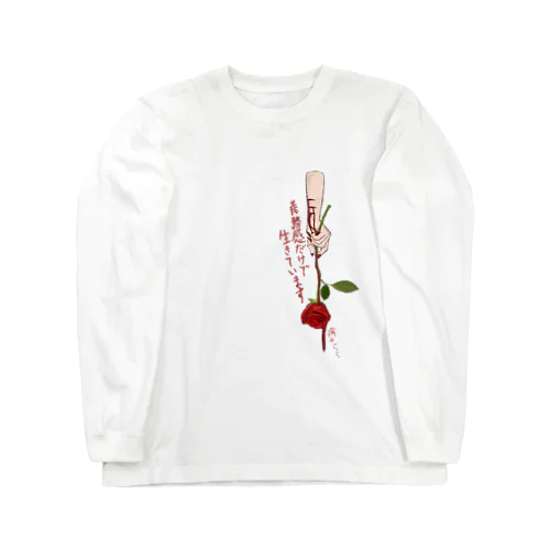 義務感だけで生きています。 Long Sleeve T-Shirt