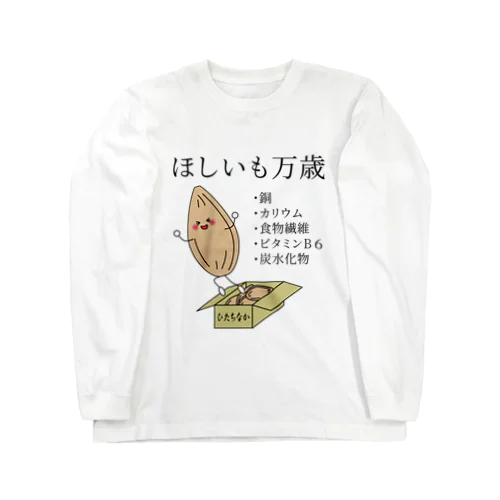 ほしいもって栄養すごいんだよ ロングスリーブTシャツ