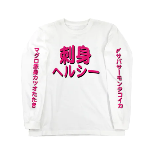 刺身はヘルシー Long Sleeve T-Shirt