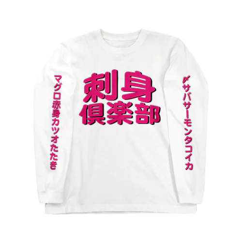 刺身倶楽部 Long Sleeve T-Shirt