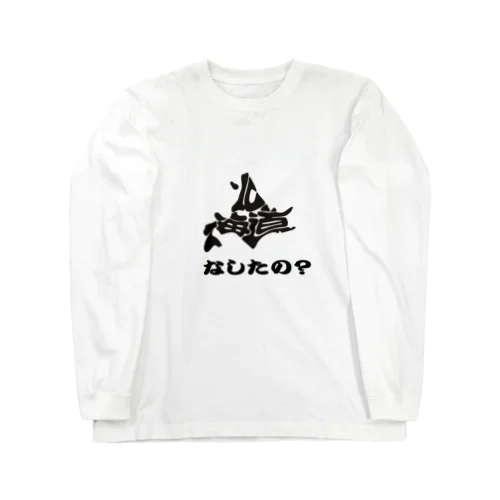 北海道弁　なしたの？ Long Sleeve T-Shirt