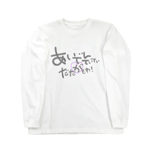 だだもれ！シリーズ Long Sleeve T-Shirt