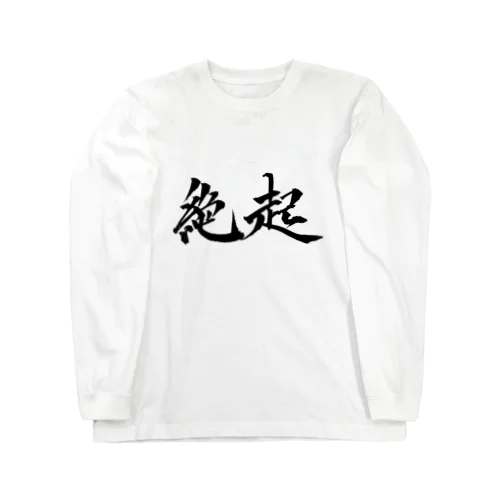 絶起グッズ Long Sleeve T-Shirt