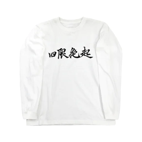 絶起グッズ 四限 ロングスリーブTシャツ