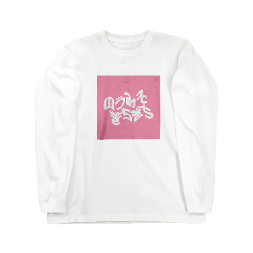 のうみそぎちぎち Long Sleeve T-Shirt