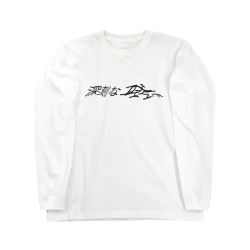 深刻なエラ〜 Long Sleeve T-Shirt