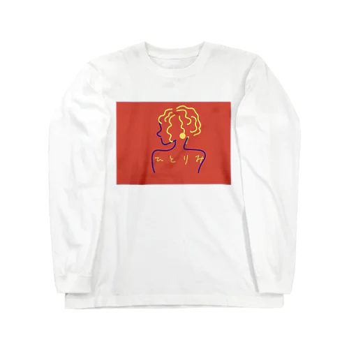 寂しさは紛らわせないで Long Sleeve T-Shirt