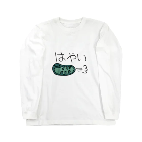 はやい Long Sleeve T-Shirt