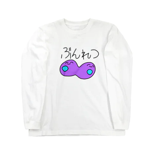 ぶんれつ Long Sleeve T-Shirt