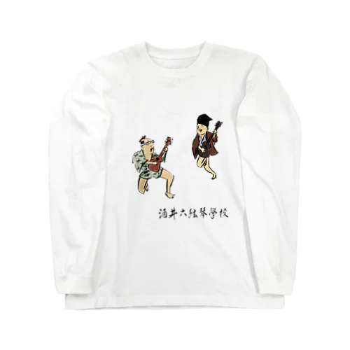 六絃琴學校 ロングスリーブTシャツ